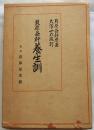 益軒養生訓