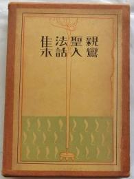 親鸞聖人法話集