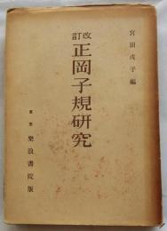 改訂 正岡子規研究