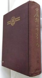 北辰斜にさすところ　第七高等学校造士館50年史