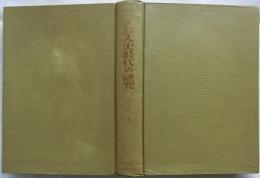 南島先史時代の研究 【考古民俗叢書 10】