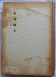 南方読本