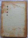 南方読本