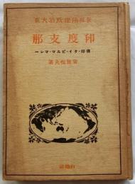 印度支那　佛印・タイ・ビルマ・マレー　【世界地理政治大系】　