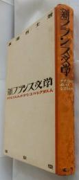 新フランス文学　ナチユリスムよりシユルレアリスム
