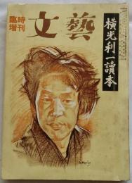 横光利一読本　　文芸臨時増刊