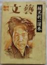 横光利一読本　　文芸臨時増刊