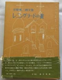レニングラードの雀　ソビエート・サリアンカ紀行　庄野英二画文集