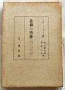 悲劇の哲学 ドストエフスキーとニイチェ