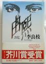由熙