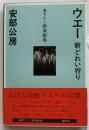 ウエー 新どれい狩り 【書下ろし新潮劇場】