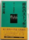 緑色のストッキング　【書下ろし新潮劇場】