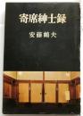 寄席紳士録