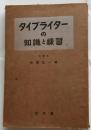 タイプライターの知識と練習