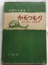 かたつむり【貝類研究叢書Ⅰ】