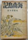 海南島記