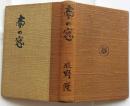 随筆　南の窓