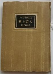 鶯と詩人