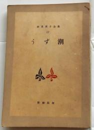 うず潮【林芙美子全集 第12巻】