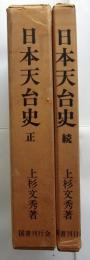 日本天台史（正続）附図共
