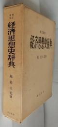 増訂新版　経済思想史辞典