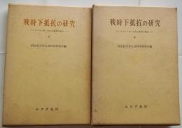 戦時下抵抗の研究　キリスト者・自由主義者の場合Ⅰ・Ⅱ　全2冊