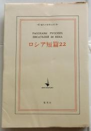 ロシア短篇22　【現代の世界文学】