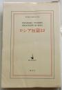 ロシア短篇22　【現代の世界文学】