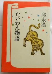 たいわん物語