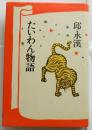 たいわん物語
