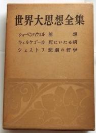 世界大思想全集13　ショーペンハウエル：随想　キェルケゴール：死にいたる病　シェストフ：悲劇の哲学