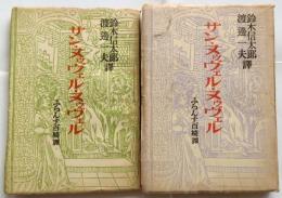 サン・ヌゥヴェル・ヌゥヴェル　ふらんす百綺譚　全2冊揃