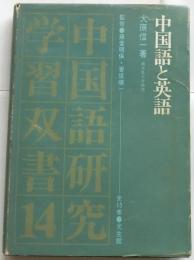 中国語と英語　中国語研究学習双書14