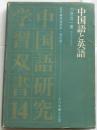 中国語と英語　中国語研究学習双書14