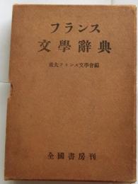 フランス文学辞典