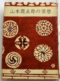 山本周五郎の須磨