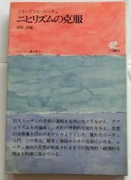 ニヒリズムの克服　ニーチェ箴言集１【人文選書 4】