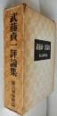 武藤貞一評論集　脱占領体制篇