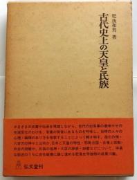 古代史上の天皇と氏族