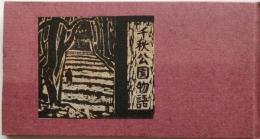 千秋公園物語　【秋田豆ほんコ　第六集】