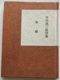 竹内瑛二郎詩集 海潮　【秋田豆ほんこ　第三集】
