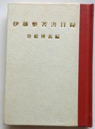 伊藤整著書目録　【緑丘豆本 第1巻】