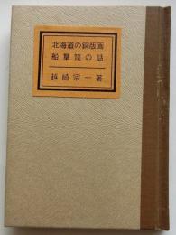 北海道の銅版画 船箪笥の話【緑丘豆本 第２巻】