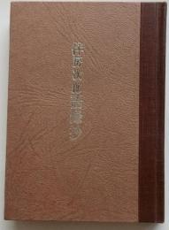 小樽高商二代校長　伴房次郎語録抄【緑丘豆本 第３巻】