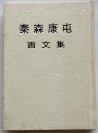 秦森康屯・画文集【緑丘豆本 第４巻】