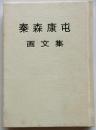 秦森康屯・画文集【緑丘豆本 第４巻】