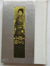 小樽の恋びと【緑丘豆本 第５巻】