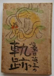 蟇目英三の軌跡【緑丘豆本 第６巻】