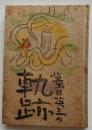 蟇目英三の軌跡【緑丘豆本 第６巻】