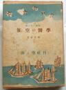 征空の医学　海と空の叢書